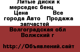 Литые диски к мерседес бенц W210 › Цена ­ 20 000 - Все города Авто » Продажа запчастей   . Волгоградская обл.,Волжский г.